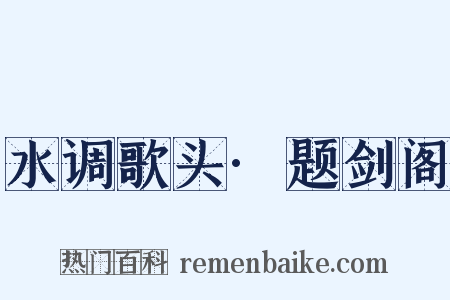 水调歌头·题剑阁是什么意思的图片